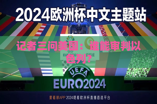 记者三问美国：谁能审判以色列？