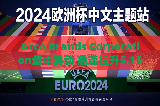 Acco Brands Corporation盘中异动 急速拉升5.15%报6.12美元  第1张