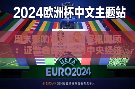 周末影响市场重要资讯回顾： *** 传达学习中央经济工作会议精神 韩国国会通过尹锡悦总统弹劾案