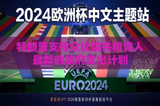 特朗普支持众议院共和党人最新的 *** 支出计划