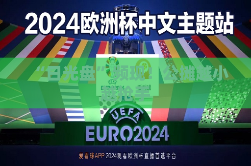 “日光盘”频现！公摊越小越抢手
