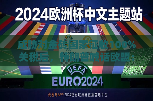 威胁对金砖国家征收100%关税后，特朗普喊话欧盟：要么买美国油气，要么加关税！欧盟迅速回应  第1张