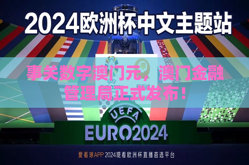 事关数字澳门元，澳门金融管理局正式发布！