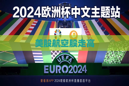 美股航空股走高  第1张