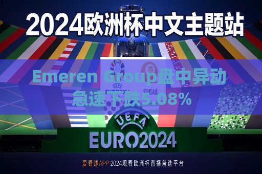 Emeren Group盘中异动 急速下跌5.08%
