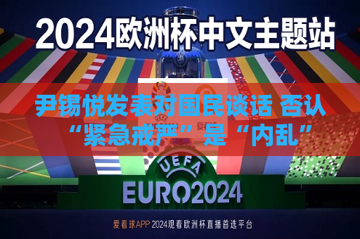 尹锡悦发表对国民谈话 否认“紧急 *** ”是“内乱”  第1张