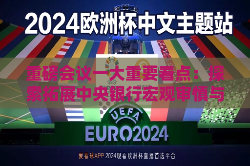 重磅会议一大重要看点：探索拓展中央银行宏观审慎与金融稳定功能