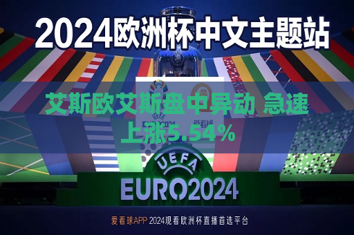 艾斯欧艾斯盘中异动 急速上涨5.54%
