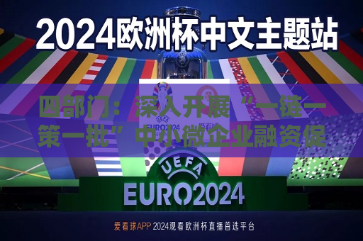 四部门：深入开展“一链一策一批”中小微企业融资促进行动