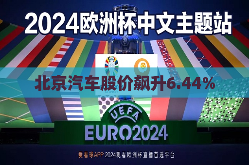北京汽车股价飙升6.44%