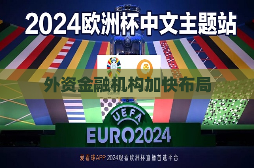 外资金融机构加快布局  第1张
