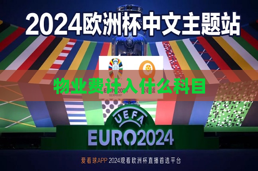 物业费计入什么科目