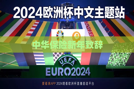 中华保险新年致辞