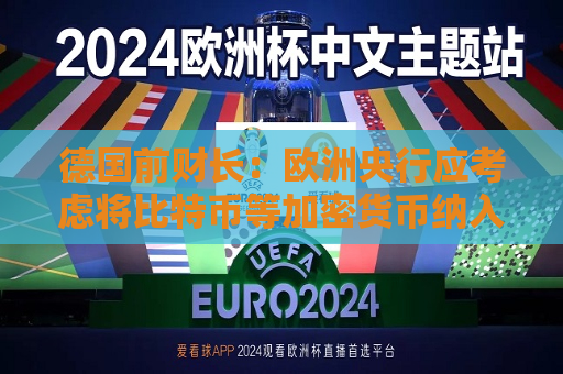 德国前财长：欧洲央行应考虑将比特币等加密货币纳入其储备中