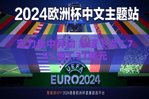 宏力盘中异动 急速下挫7.75%报1.31美元
