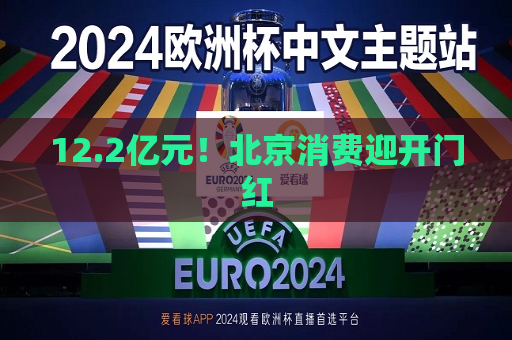 12.2亿元！北京消费迎开门红