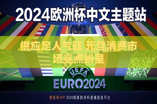供应足人气旺 元旦消费市场亮点纷呈  第1张
