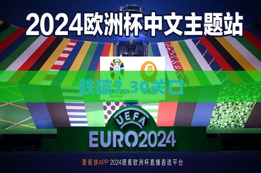 跌破7.30关口