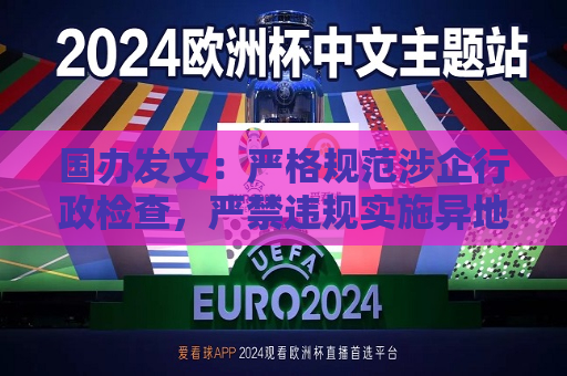国办发文：严格规范涉企行政检查，严禁违规实施异地检查  第1张