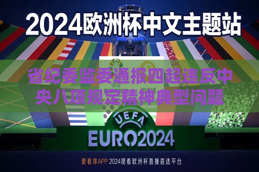 省纪委监委通报四起违反中央八项规定精神典型问题