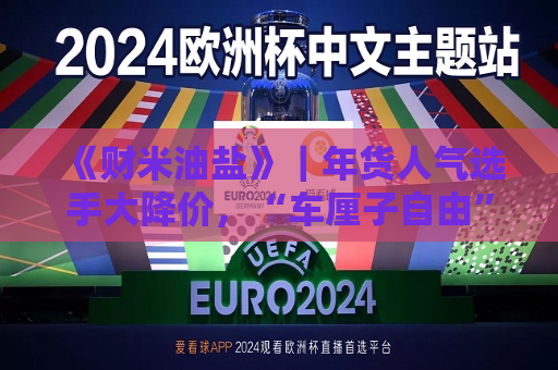 《财米油盐》｜年货人气选手大降价，“车厘子自由”凭啥实现？  第1张