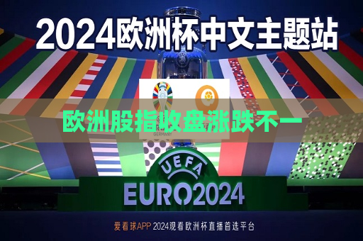 欧洲股指收盘涨跌不一