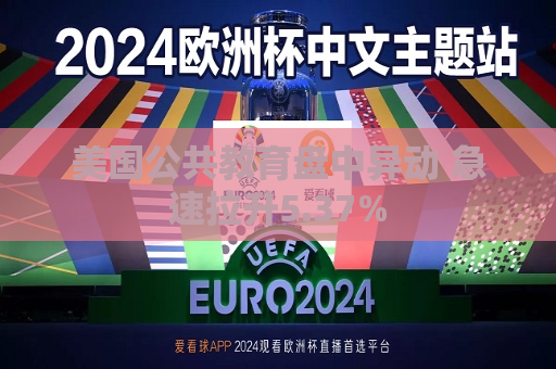美国公共教育盘中异动 急速拉升5.37%