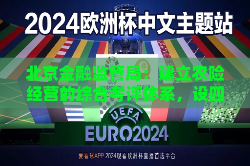 北京金融监管局：建立农险经营的综合考评体系，设四个考评等级  第1张