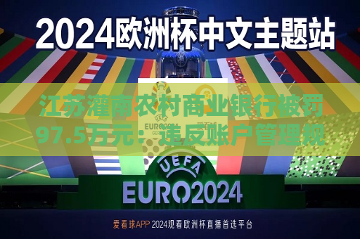 江苏灌南农村商业银行被罚97.5万元：违反账户管理规定 违反数据安全管理规定等