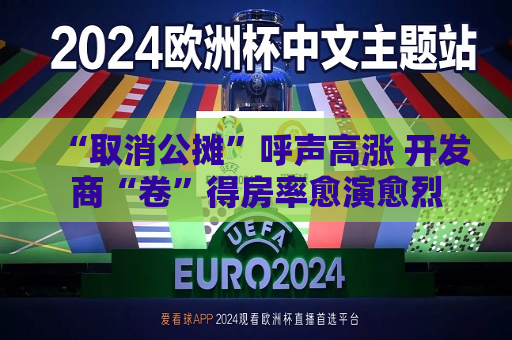 “取消公摊”呼声高涨 开发商“卷”得房率愈演愈烈