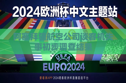 阿塞拜疆航空公司谈客机失事初步调查结果