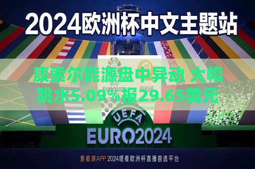 康索尔能源盘中异动 大幅跳水5.09%报29.65美元