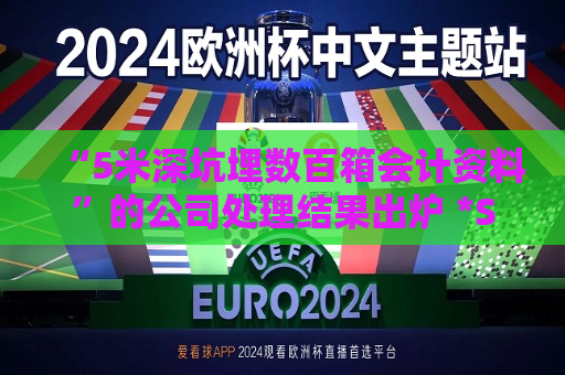 “5米深坑埋数百箱会计资料”的公司处理结果出炉 *ST长方及相关责任人将被行政处罚