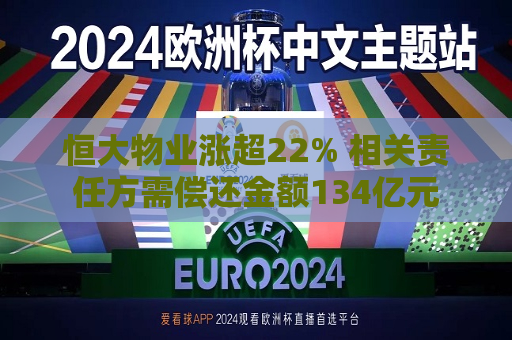 恒大物业涨超22% 相关责任方需偿还金额134亿元