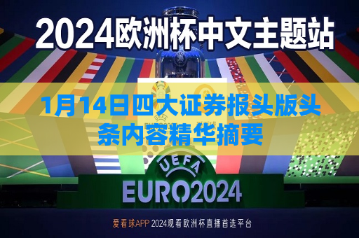 1月14日四大证券报头版头条内容精华摘要  第1张