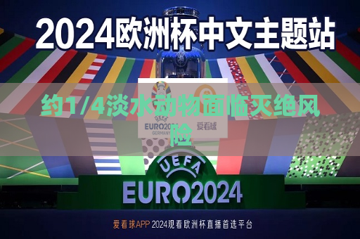 约1/4淡水动物面临灭绝风险