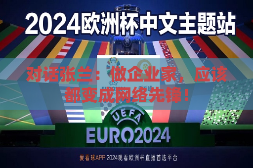 对话张兰：做企业家，应该都变成 *** 先锋！