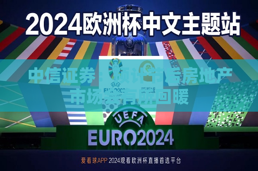 中信证券：预计节后房地产市场会有所回暖  第1张