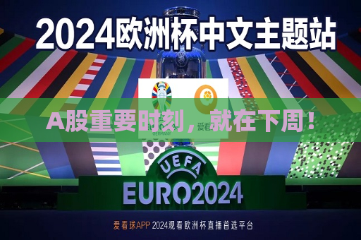 A股重要时刻，就在下周！