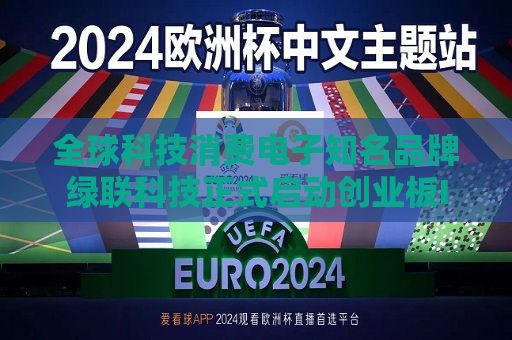 全球科技消费电子知名品牌绿联科技正式启动创业板IPO