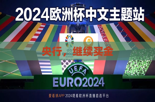 央行，继续买金