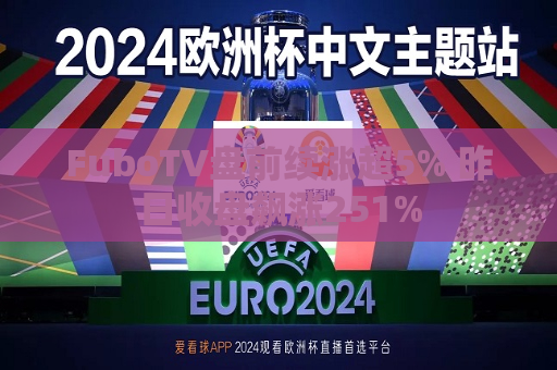 FuboTV盘前续涨超5% 昨日收盘飙涨251%