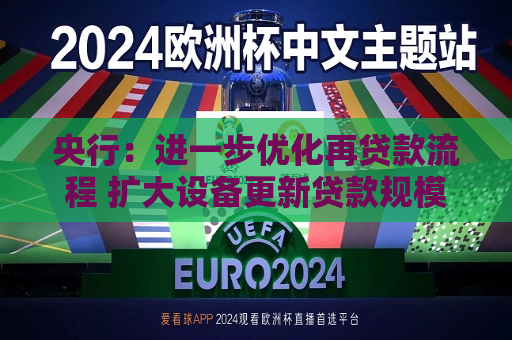 央行：进一步优化再贷款流程 扩大设备更新贷款规模