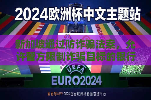 新加坡通过防诈骗法案，允许警方限制诈骗目标的银行账户交易  第1张