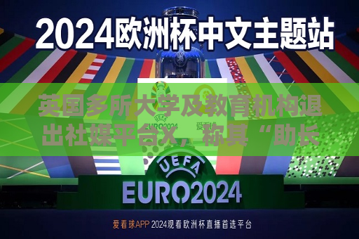 英国多所大学及教育机构退出社媒平台X，称其“助长虚假信息传播”