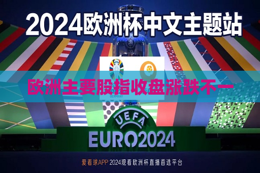 欧洲主要股指收盘涨跌不一