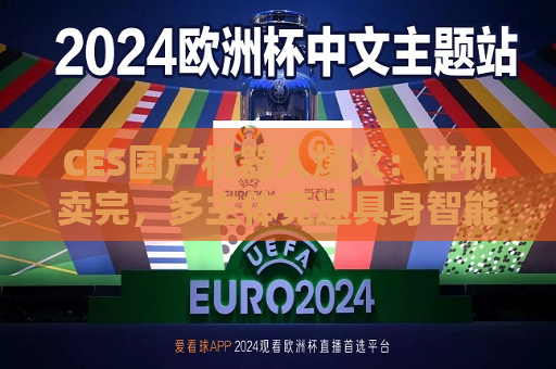 CES国产机器人爆火：样机卖完，多主体竞速具身智能