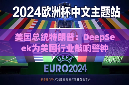 美国总统特朗普：DeepSeek为美国行业敲响警钟