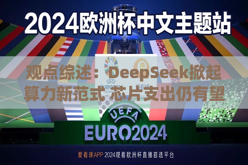 观点综述：DeepSeek掀起算力新范式 芯片支出仍有望强劲增长