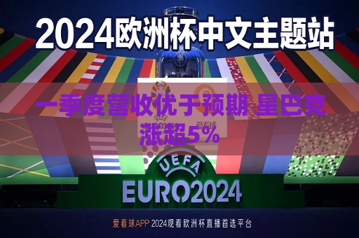 一季度营收优于预期 星巴克涨超5%